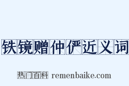 铁镜赠仲俨近义词是什么意思的图片